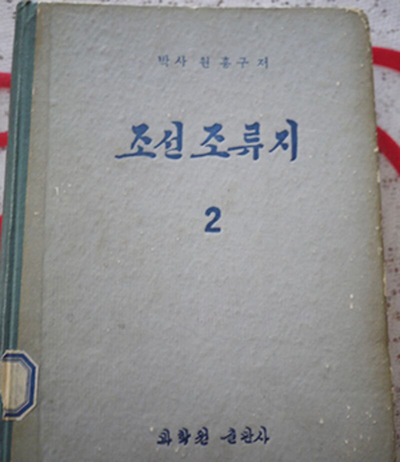 원영화씨가 보관하고 있는 원홍구박사가 발표한 조선조류지자료.
