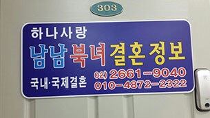 탈북여성 김혜숙 씨가 운영하는 하나사랑 남남북녀 결혼정보회사 간판.