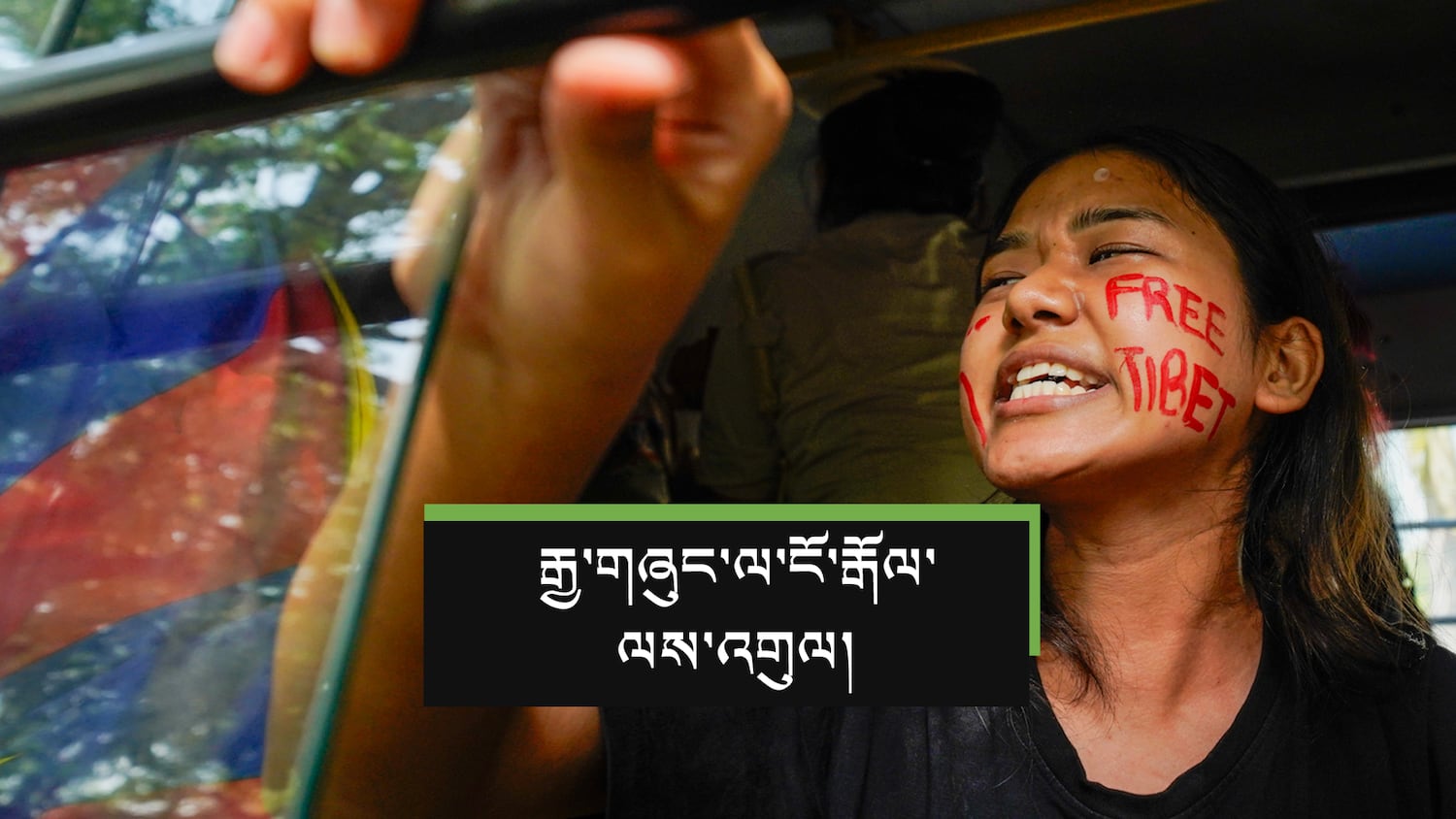 ལྡི་ལི་རྒྱ་ནག་གཞུང་ཚབ་ཁང་གི་མདུན་དུ་བོད་མིས་རྔམ་སྟོན་ལས་འགུལ་སྤེལ་འདུག