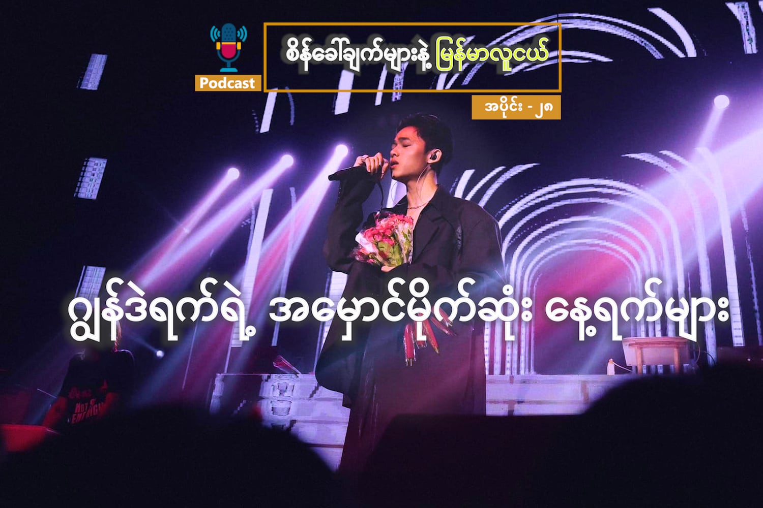 ဂျွန်ဒဲရက်ရဲ့ အမှောင်မိုက်ဆုံး နေ့ရက်များ