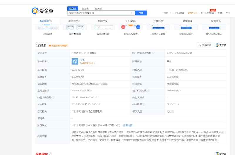 「愛企查」顯示，鄺信投資公司注冊及實繳資本為5000萬。（愛企查截圖）
