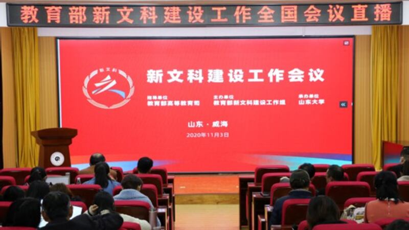 由中国教育部新文科建设工作组主办的新文科建设工作会议2020年11月3日在山东大学(威海)召开(长春大学旅游学院官网)