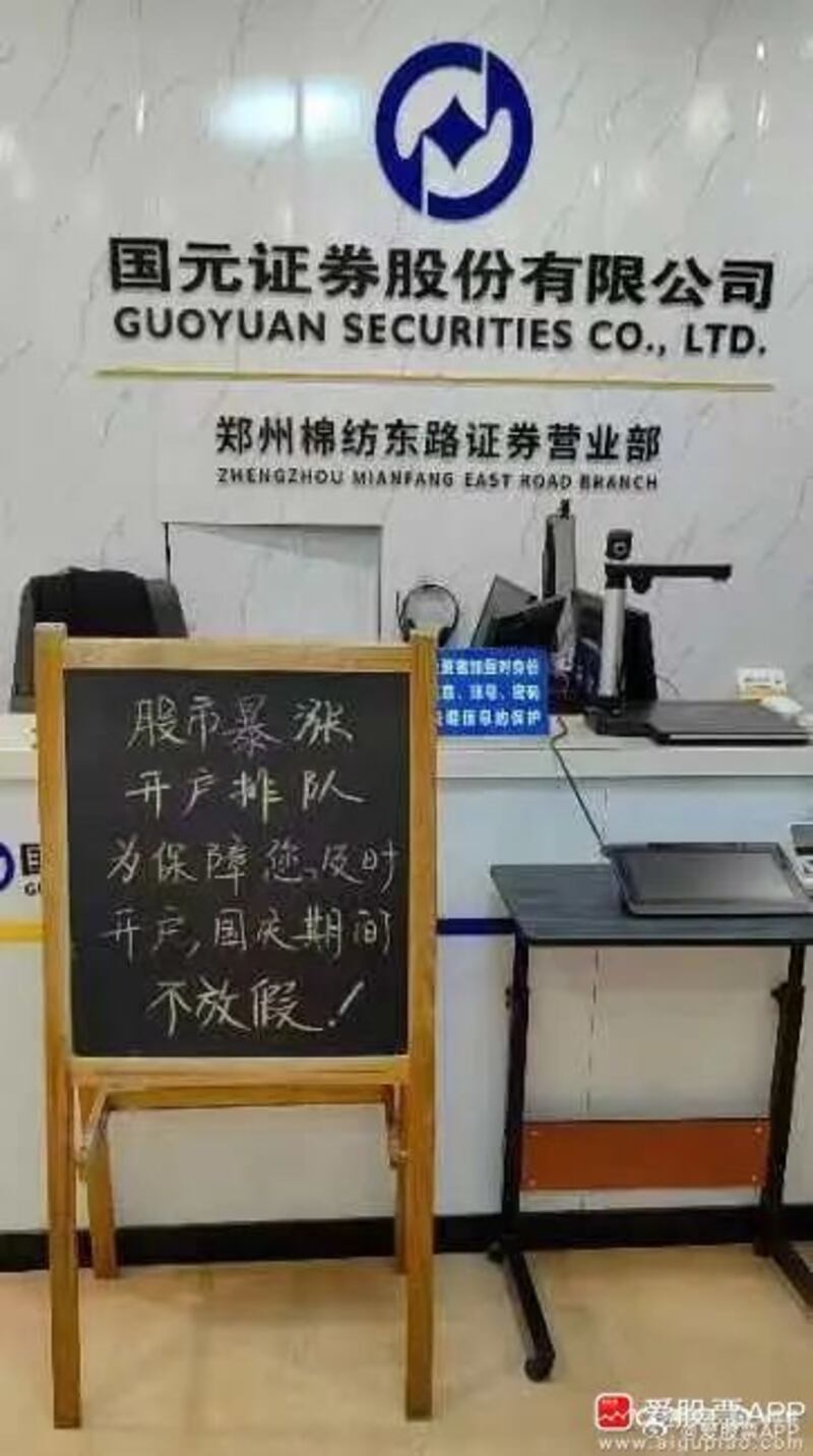 在鄭州的一間國元證劵也表明因股市暴漲，為保障顧客能及時開戶，取消國慶假期休假。（網上圖片）