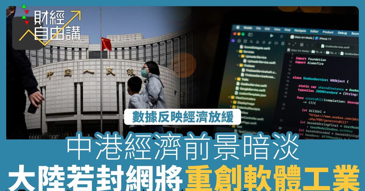 【財經自由講】中港經濟前景暗淡 大陸若封網將重創軟體工業 – RFA 自由亞洲電台粵語部