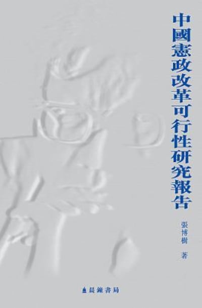 图片:《中国宪政改革可行性研究报告》封面