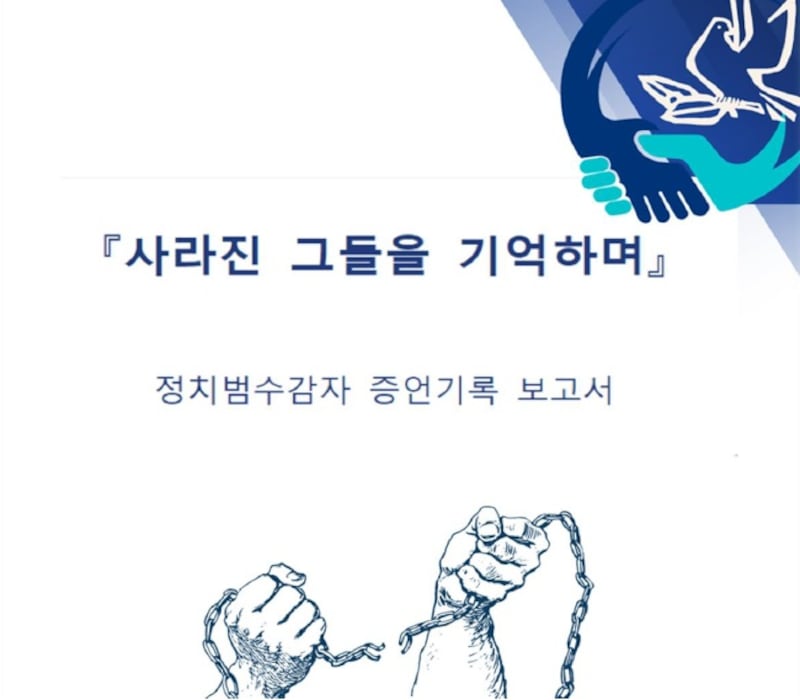 오는 6월 열리는 제22회 북한자유주간행사에서 정치범수감자 증언기록 보고서가 공개될 예정이다.