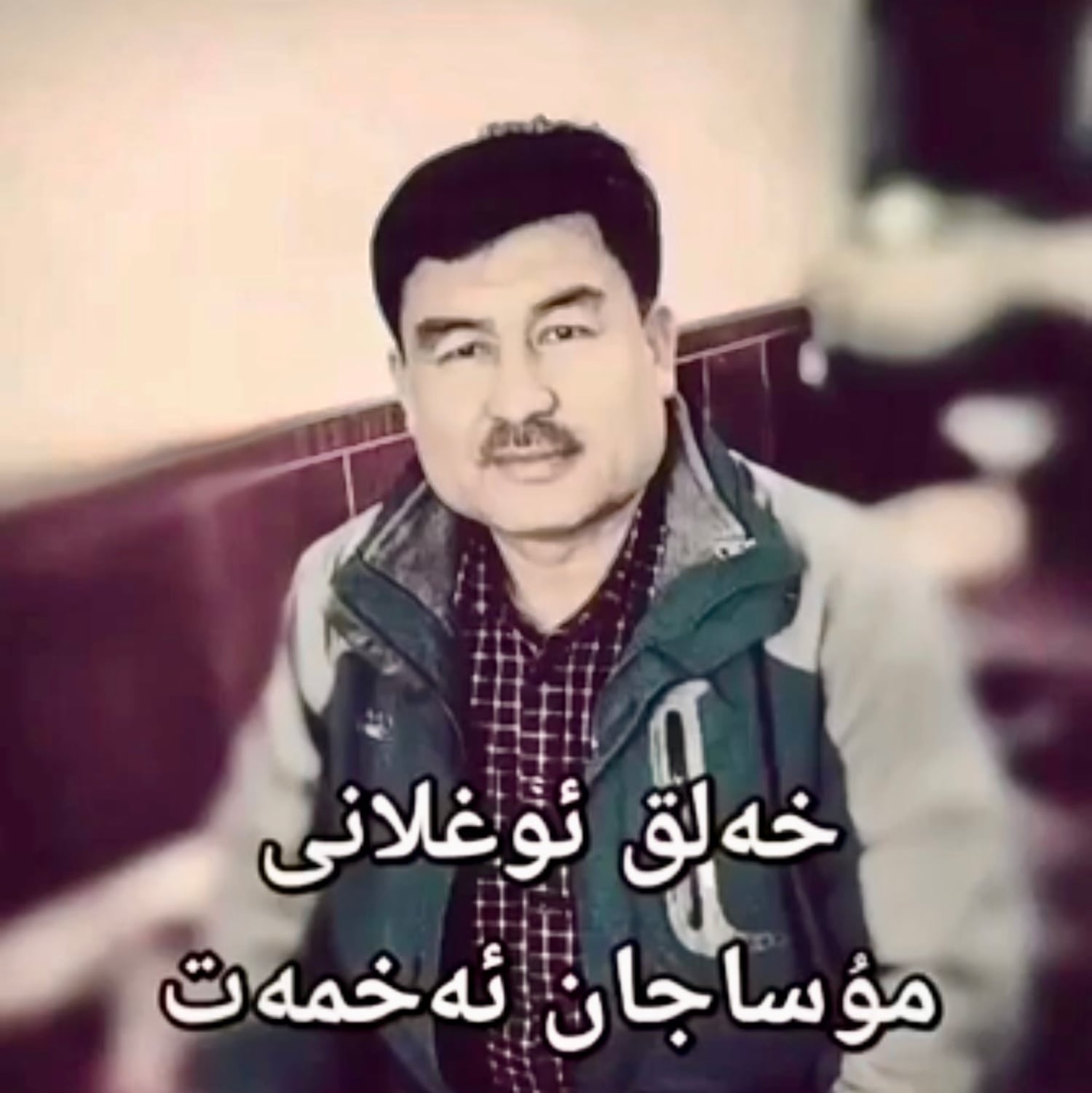 تونۇلغان چاقچاقچى مۇساجان ئەخمەتنىڭ خىتاي تۈرمىىسىدە جان ئۈزگەنلىكى دەلىللەندى