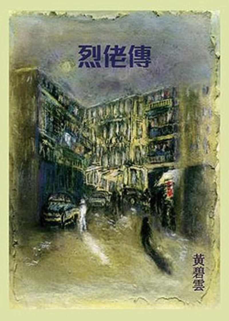 黃碧雲的《烈佬傳》
