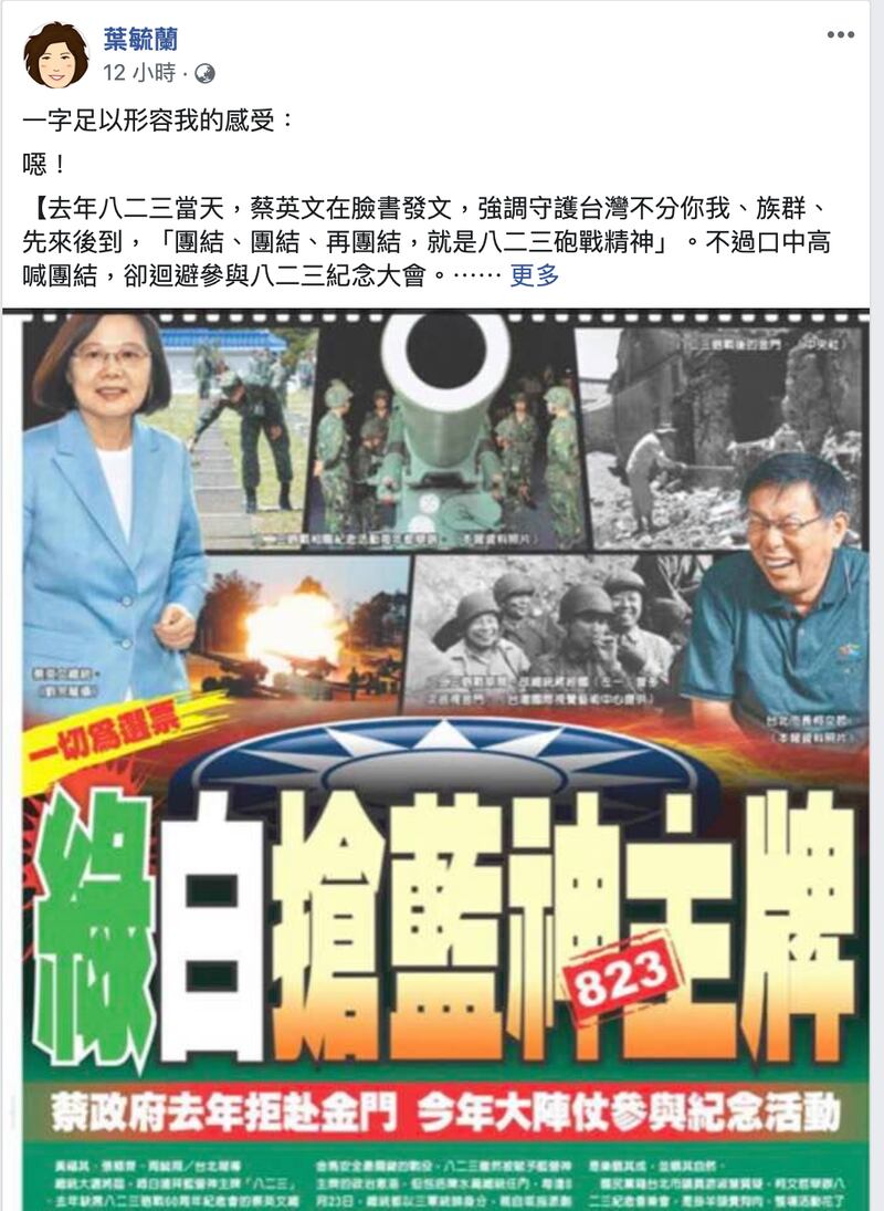 亲蓝学者叶毓兰在脸书质疑蔡英文去年只在脸书发文喊“团结”，却回避参与八二三纪念会，今年则大动作跑到金门纪念，她觉得很“噁”。（截自叶毓兰脸书）