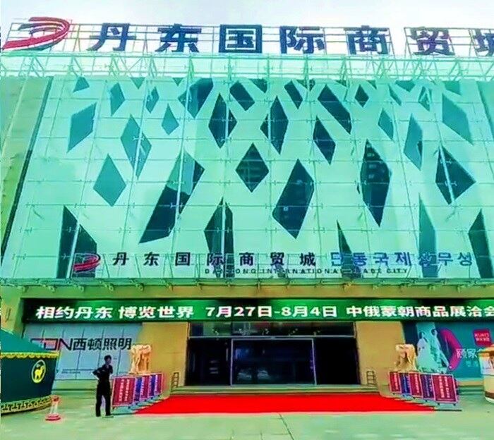 제1회 조·중·러·몽골 상품전시회가 진행되는 중국 단둥국제상무성
