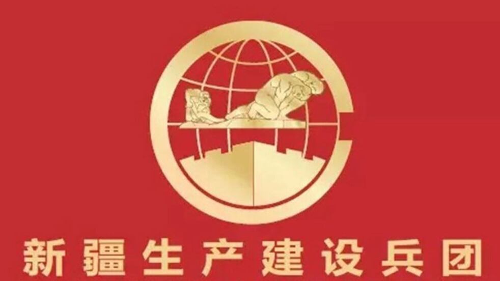 新疆生产建设兵团