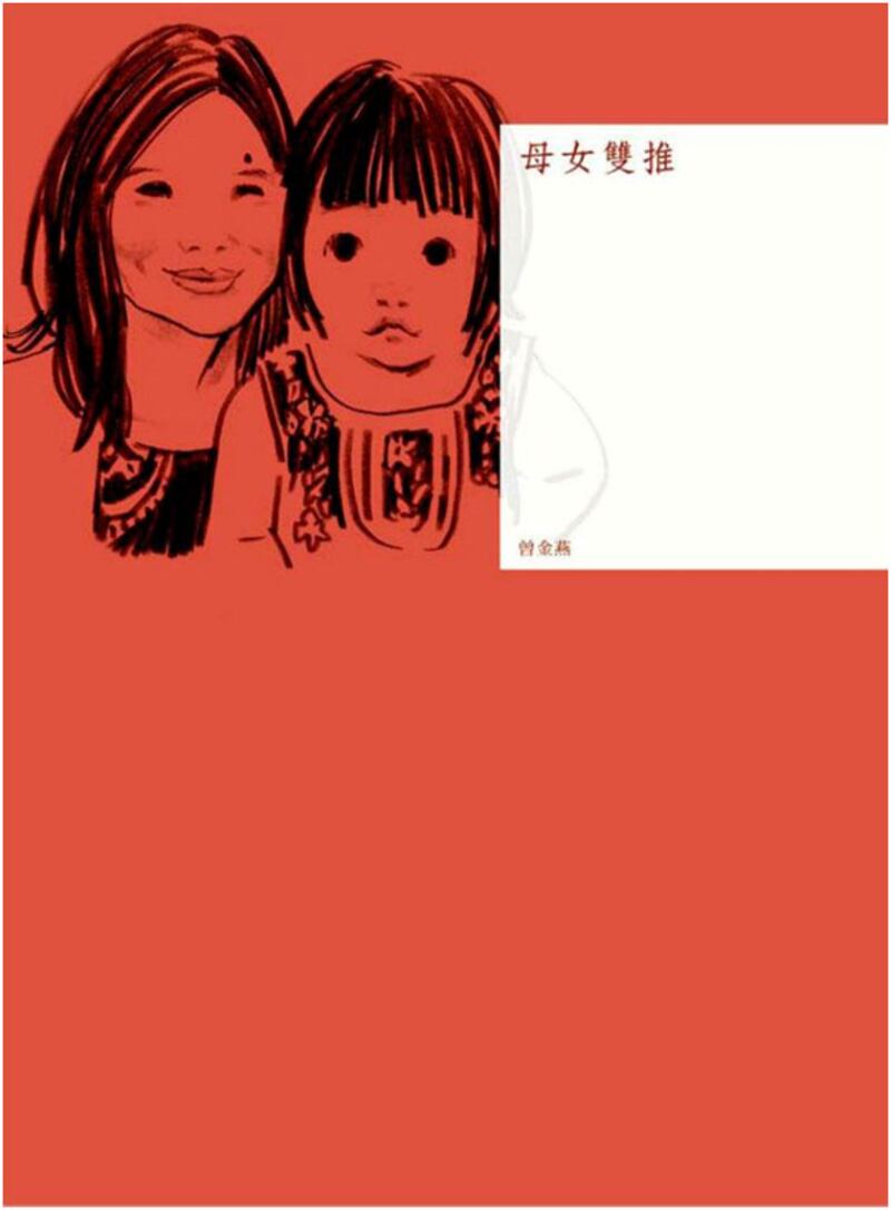 曾金燕在香港出版的新書《母女雙推》的封面。