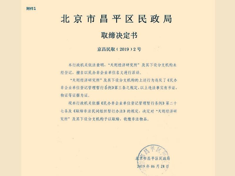 网站公布的北京市昌平区民政局的取缔决定书。(天则经济研究所官网)