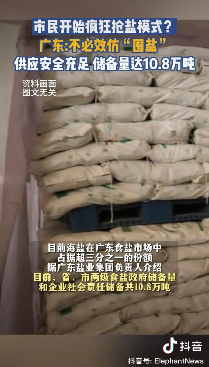 廣東省出現搶購食鹽，當局安撫民眾說食鹽供應充足。（網上圖片/古亭提供）