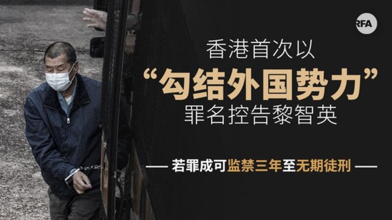 香港传媒大亨、壹传媒创办人黎智英被加控《香港国安法》下的“勾结外国势力、危害国家安全罪”。