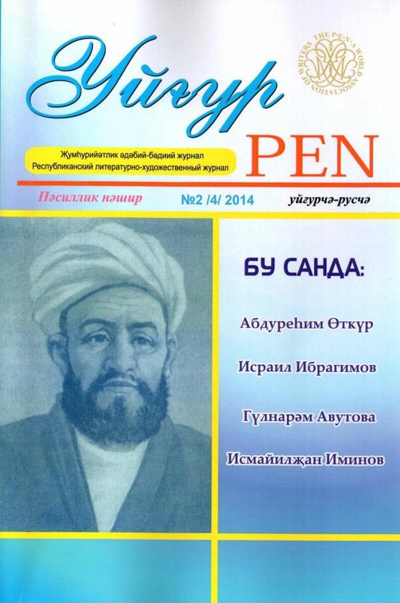 «ئۇيغۇر قەلەمكەشلەر ژۇرنىلى» 2014-يىللىق 4-سانى