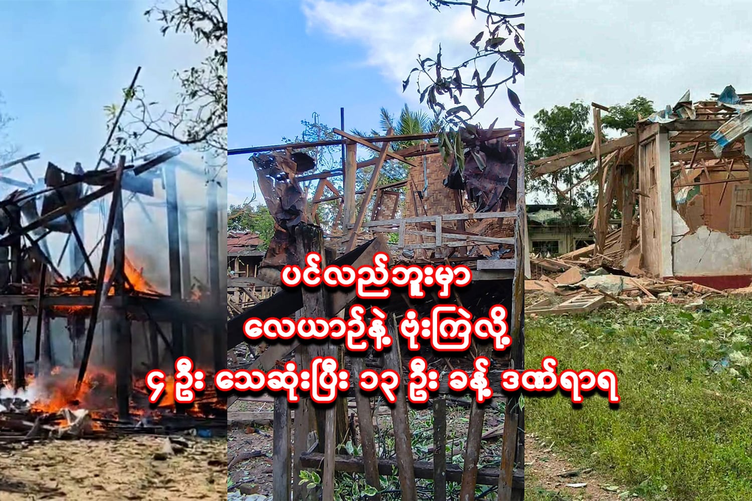 ပင်လည်ဘူးမြို့နယ်မှာ လေယာဉ်နဲ့ ဗုံးကြဲလို့ ၄ ဦး သေဆုံးပြီး ၁၃ ဦး ခန့် ဒဏ်ရာရ