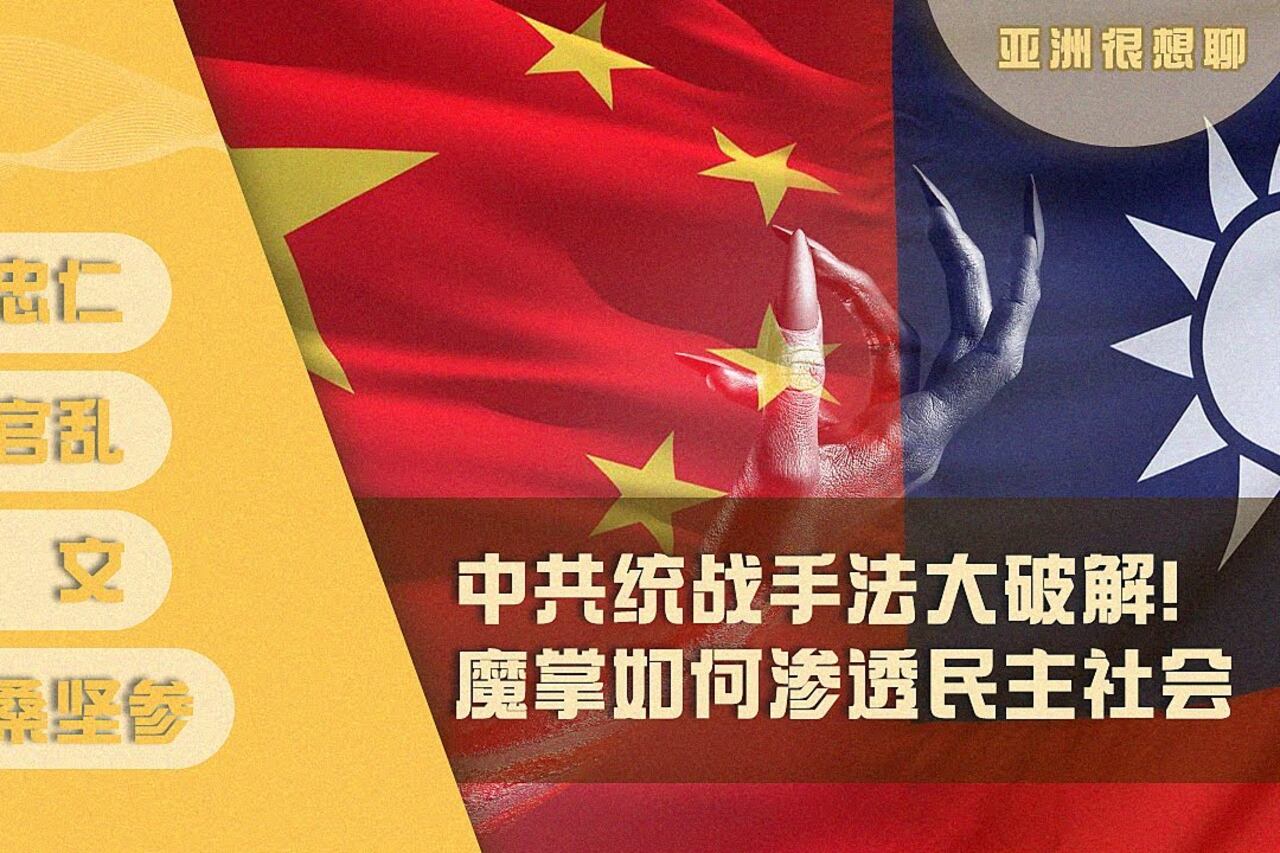 中共统战手法大破解!魔掌如何渗透民主社会