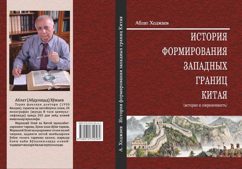 تارىخ پەنلىرى دوكتورى، پىروفېسسور، ئۆزبېكىستان پەنلەر ئاكادېمىيەسىنىڭ يېتەكچى ئالىملىرىدىن بىرى ئابلەت خوجايېفنىڭ «خىتاينىڭ غەربىي چېگرالىرىنىڭ شەكىللىنىش تارىخى» ناملىق تەتقىقات كىتابىنىڭ رۇس تىلىدىكى نەشرىنىڭ مۇقاۋىسى.