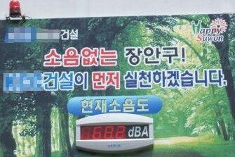 공사장에서 발생하는 소음 수치를 실시간으로 보여주는 '소음전광판'.