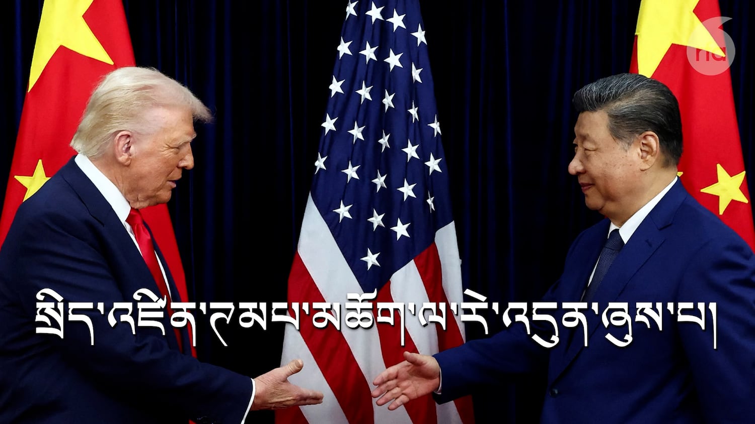 སྲིད་འཛིན་ཊམཔ་མཆོག་ལ་རྒྱ་ནག་གི་འཚམས་གཟིགས་དང་འབྲེལ་བའི་བོད་མིས་རེ་འབོད་ཞུས་པ།