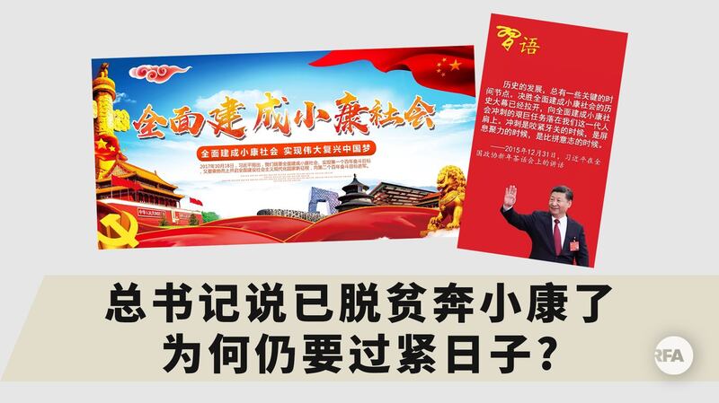 中国刚宣布进入小康社会，地方政府却带头“过紧日子”。（RFA制图）