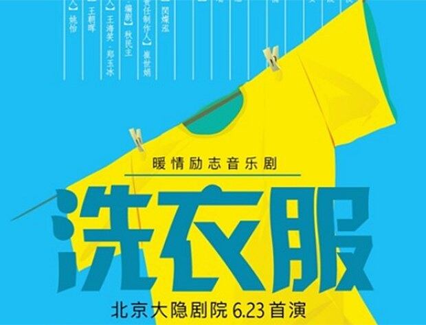 한국 창작 뮤지컬의 대표격인 '빨래'의 중국 공연 포스터. 