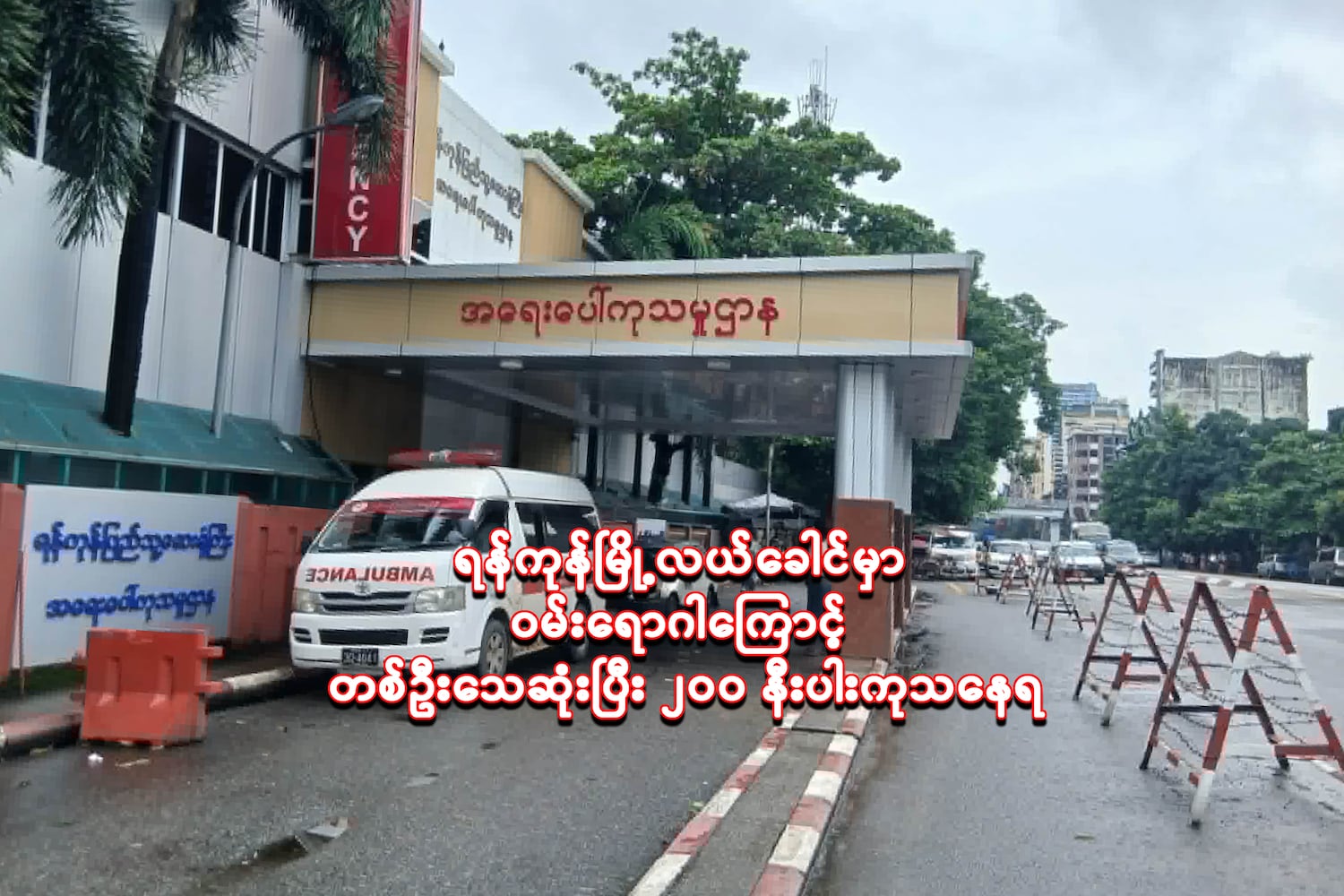 ရန်ကုန်မြို့လယ်ခေါင်မှာ ဝမ်းရောဂါကြောင့် လူတစ်ဦးသေဆုံးပြီး ၂၀၀ နီးပါးကုသနေရ