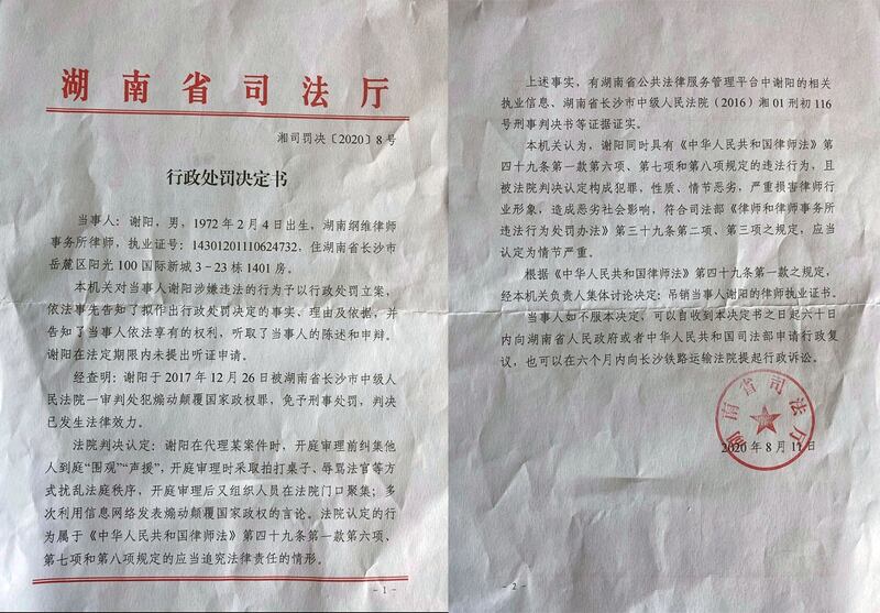  2020年8月11日，湖南省司法厅向律师谢阳发出行政处罚决定书，吊销他的执业证。（谢阳提供）
