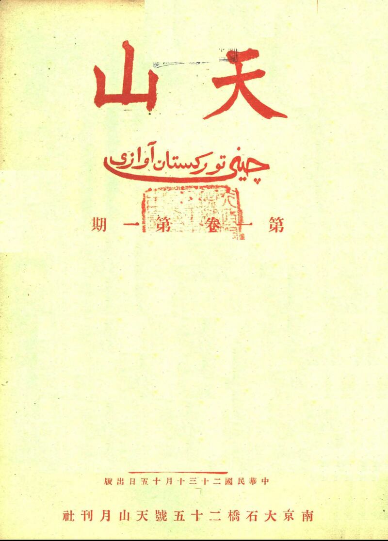 نەنجىڭدا نەشر قىلىنغان «تىيانشان» (ئۇيغۇرچىسى «تەڭرىتاغ» ياكى «چىنى تۈركىستان ئاۋازى») ژۇرنىلىنىڭ 1-سان 1-توپلامى