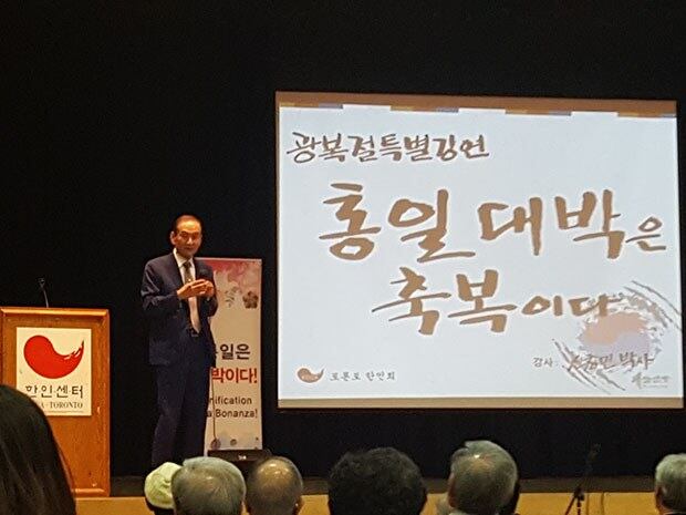 토론토 광복절 기념식에서 "통일 대박은 축복이다"는 제목으로 강연을 하고 있는 중앙대학교 신창민 박사. 