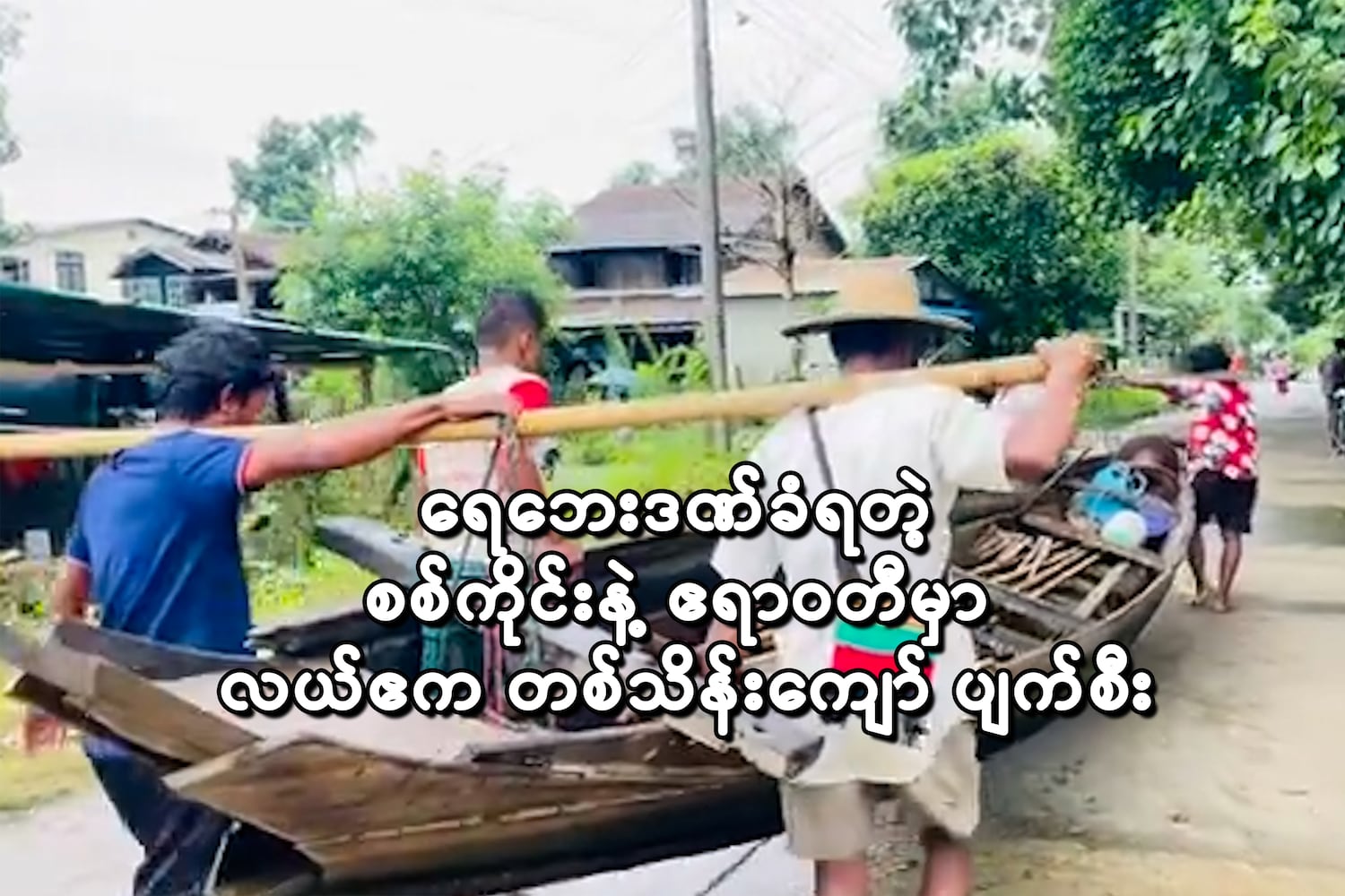 ရေဘေးဒဏ်ခံရတဲ့ စစ်ကိုင်းနဲ့ ဧရာဝတီမှာ လယ်ဧကတစ်သိန်းကျော်ပျက်စီး