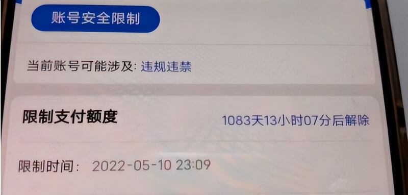 于先生的「支付寶」賬戶頁面顯示，無法提現的原因是賬號「可能涉及違規違禁」，得要1083天也就是將近三年才能解除。（網絡視頻截圖）