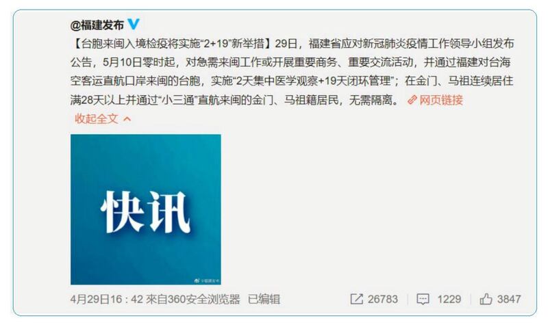 福建省五月十日起实施“台胞来闽入境检疫便捷通道”，对台湾旅客入境放松。（微博）