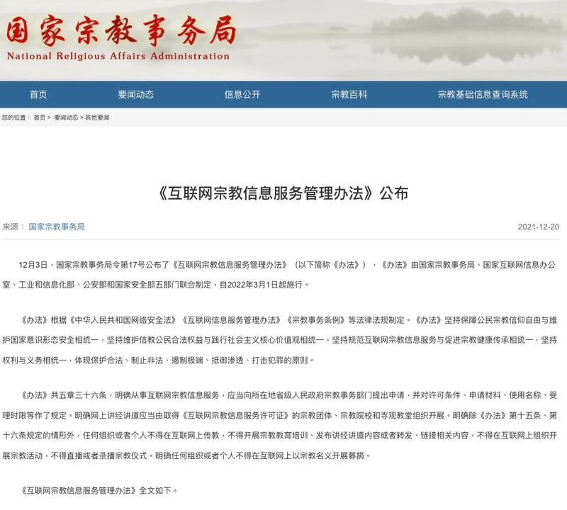中国国家宗教事务局在2021年12月3日公布的《互联网宗教信息服务管理办法》，在2022年3月1日生效。（来自中国国家宗教事务局网站）