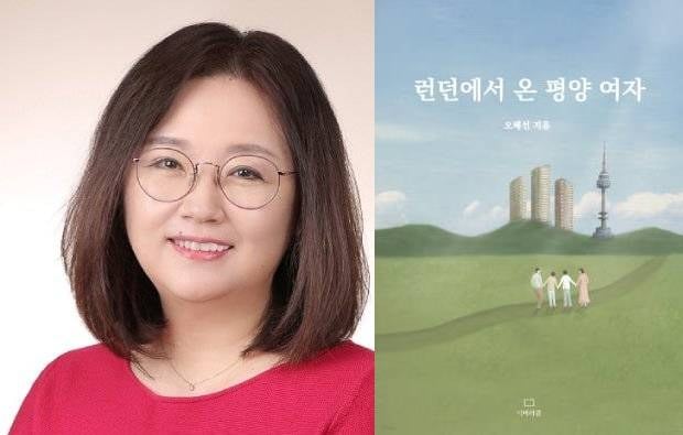 영국 주재 북한대사관 공사 출신인 태영호 의원의 아내 오혜선 씨와 오혜선 씨가 최근 출간한 ‘런던에서 온 평양 여자’.