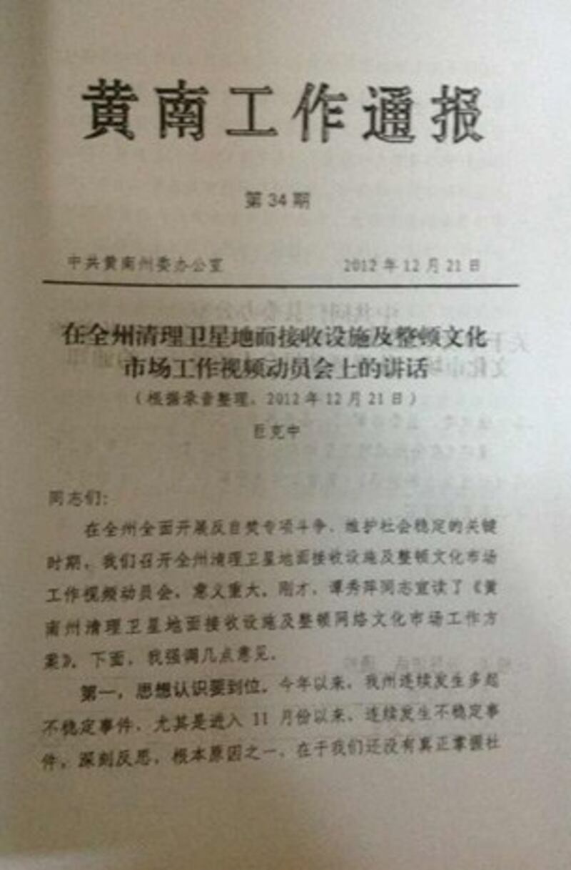 图片:青海省黄南州委副书记巨克中于2012年12月21号发表有关“清理卫星地面接收设施动员会上的讲话”文件。(受访人提供)