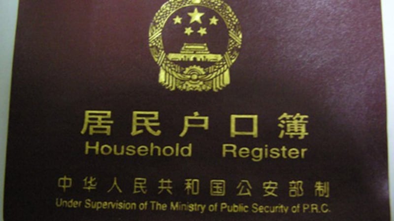 中国的居民户口簿（维基百科）