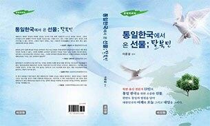 ‘통일한국에서 온 선물: 탈북민’ 책 표지.