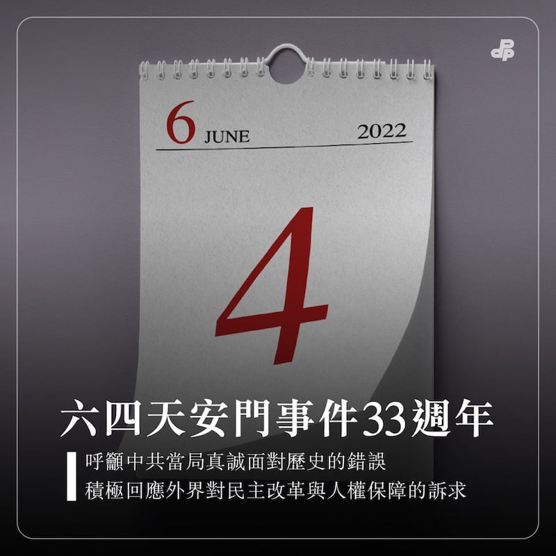 民主进步党六四脸书发意。(民主进步党脸书)
