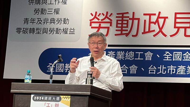 台湾民众党籍总统候选人柯文哲11月29日出席五大工会团体举办的劳动政见发表会。（记者夏小华摄）