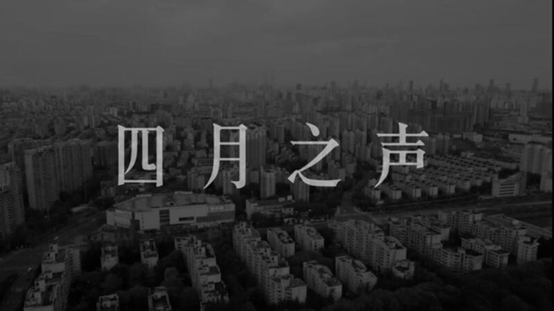 响彻上海四月天的《四月之声》。（视频截图）