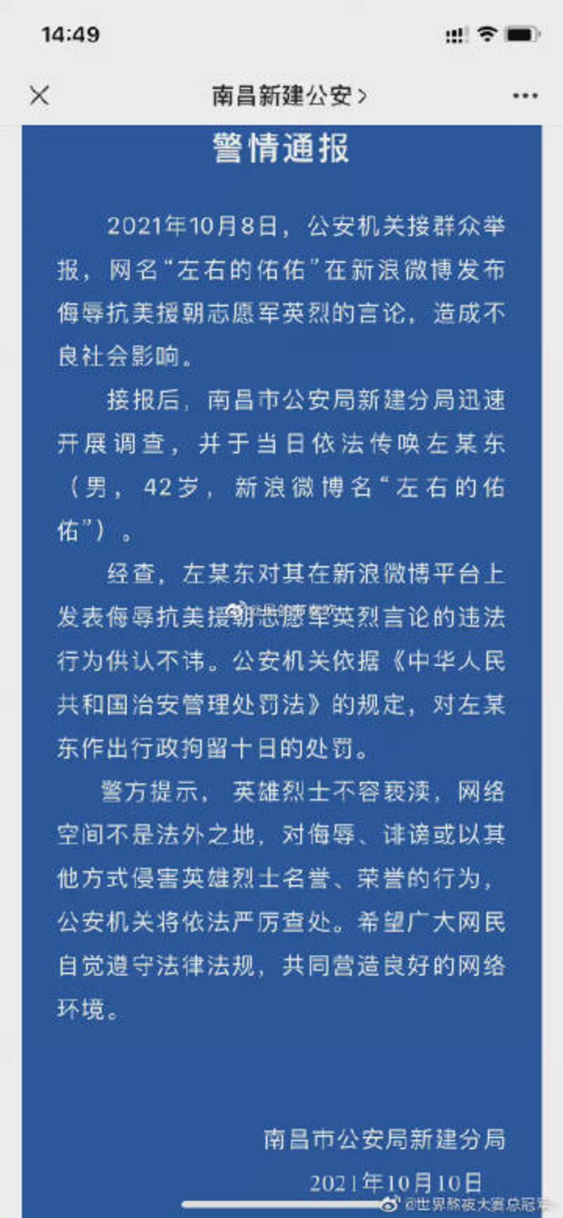 南昌市公安局新建分局通報。（網絡截圖）