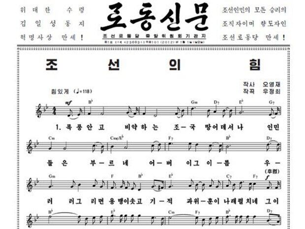 북한이 2012년들어 발행한 1월1일자 신문 1면에 신년사 대신 김정일 찬양가요 '조선의 힘' 악보를 게재했다.