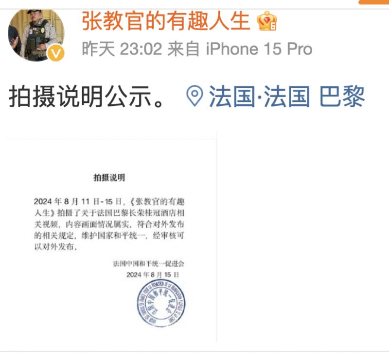 8月15日张教官在微博披露"拍摄说明"，声明他拍摄短片经过"法国中国和平统一促进会"审核获准对外发布。（微博截图/"张教官的有趣人生"）