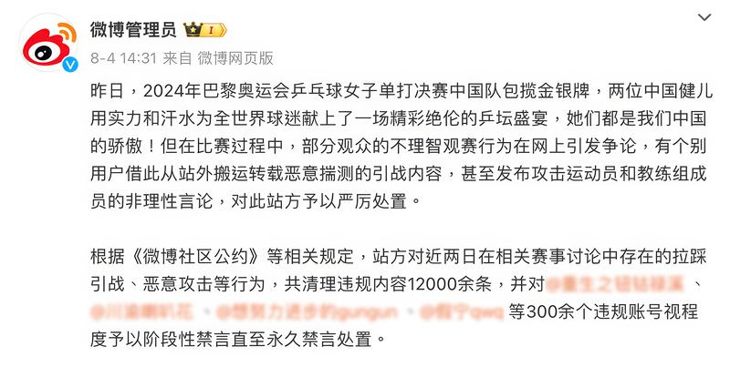 微博管理員稱已刪除大量攻擊運動員和教練言論,並對多個賬號永久禁言。(微博管理員截圖)