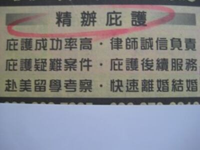 图片：在洛华商电话簿常见”精办庇护”广告,名目五花八门　(记者萧融拍摄)