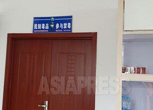 장백현의 어느 상점에 공안에 의해 제시된 글판이 붙어 있다. '마약을 거부하고 마약 단속에 협조하라'고 적혀 있다. (사진제공-아시아프레스)