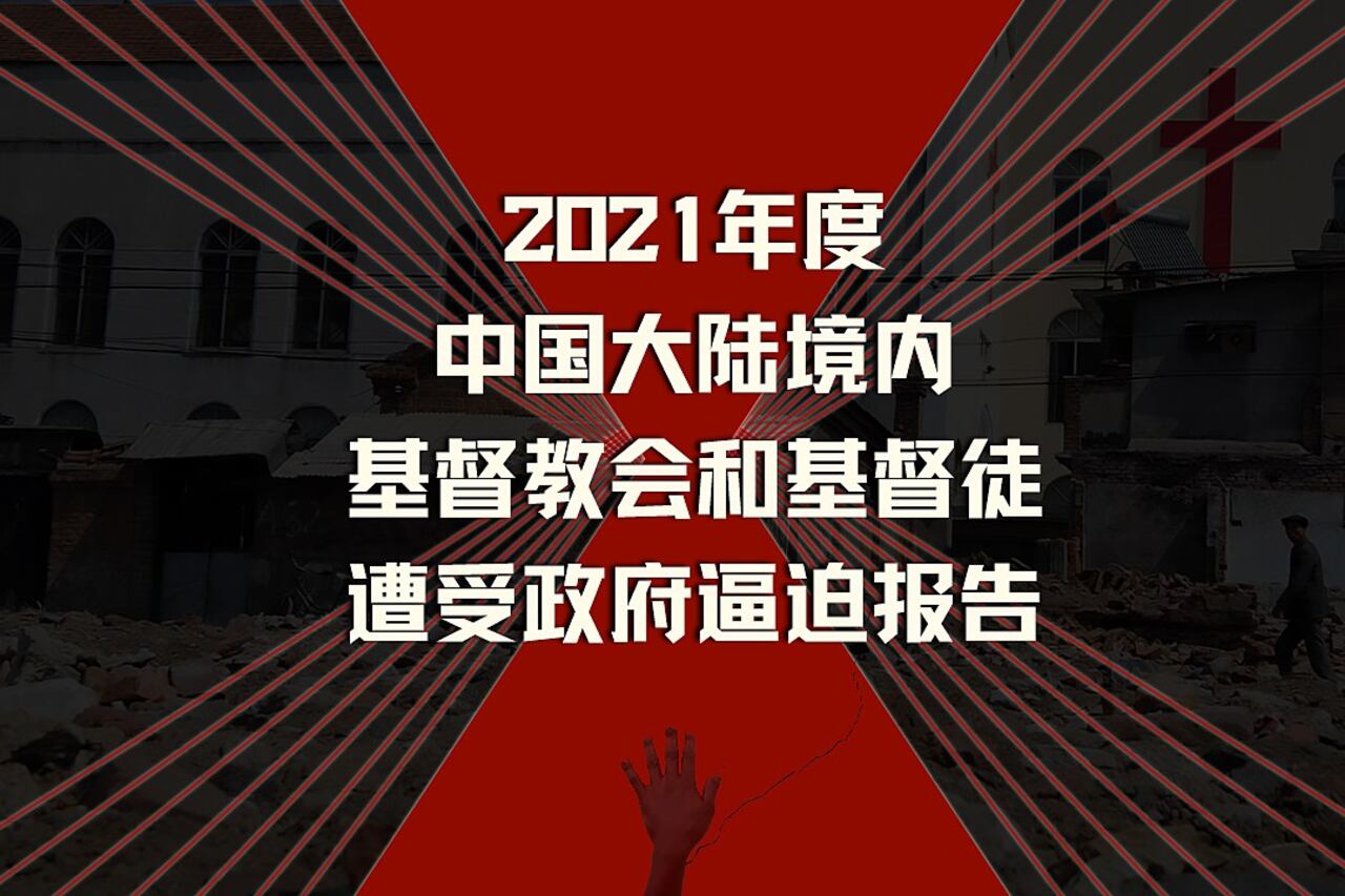 中国政府打压基督教向"宗教中共化、暴力化"演进