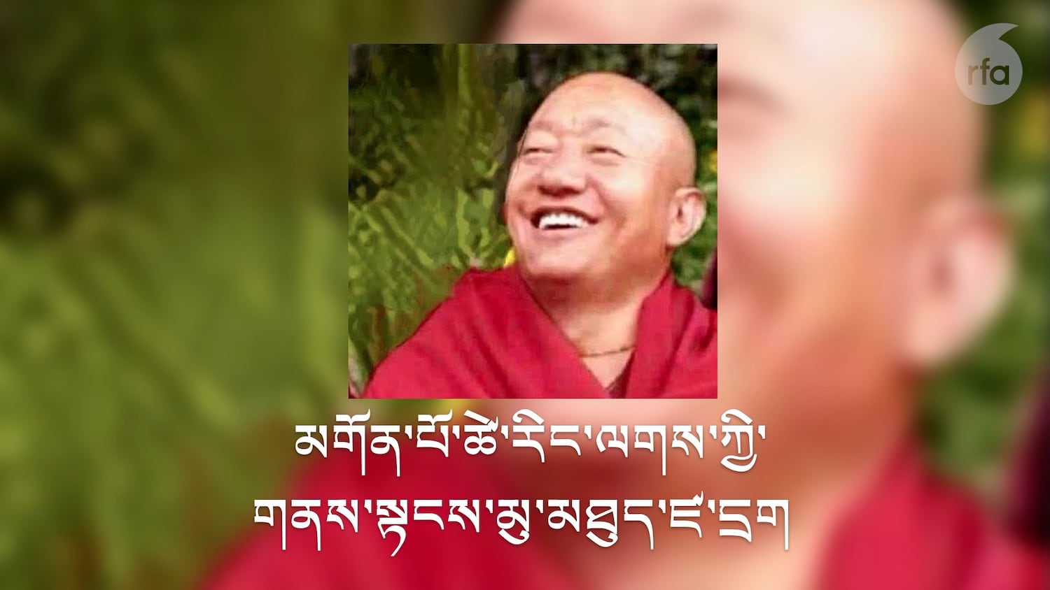 ཡེ་ན་དགོན་པའི་ཕྱག་མཛོད་མགོན་པོ་ཚེ་རིང་ལགས་ཀྱི་གནས་སྟངས་མུ་མཐུད་ཛ་དྲག་འོག་གནས་ཡོད་པ།